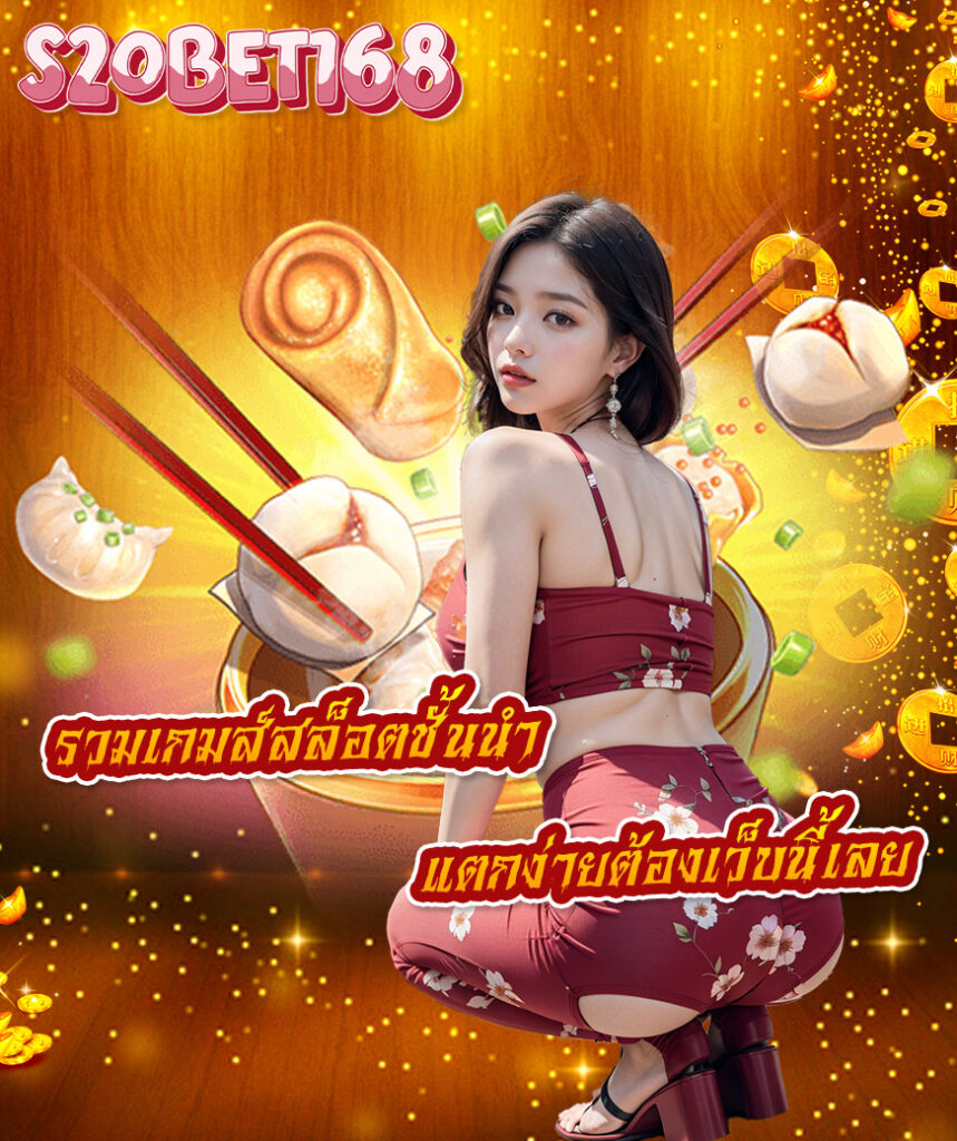 s2obet168 โค้ดฟรี
